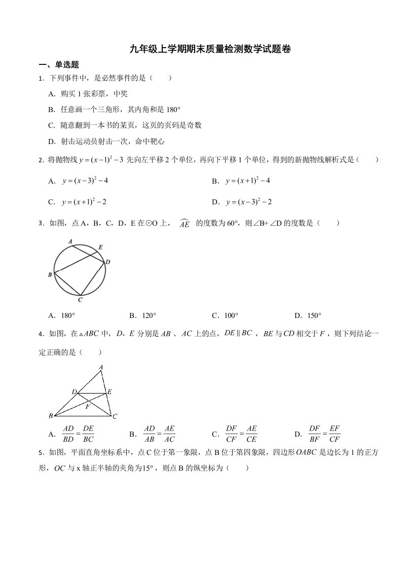 浙江省宁波市2023年九年级上学期期末质量检测数学试题卷附答案