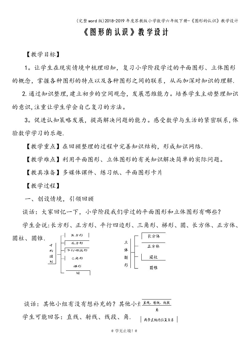 2018-2019年度苏教版小学数学六年级下册-《图形的认识》教学设计