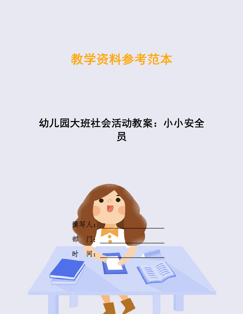 幼儿园大班社会活动教案：小小安全员