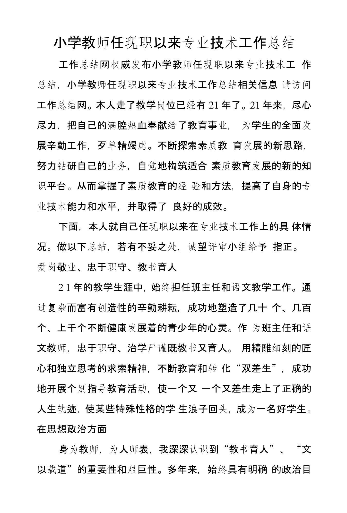 小学教师任现职以来专业技术工作总结