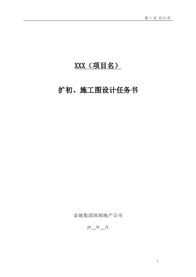 金地集团扩初、施工图设计任务书