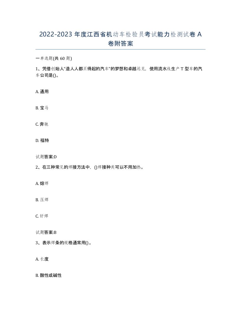 20222023年度江西省机动车检验员考试能力检测试卷A卷附答案