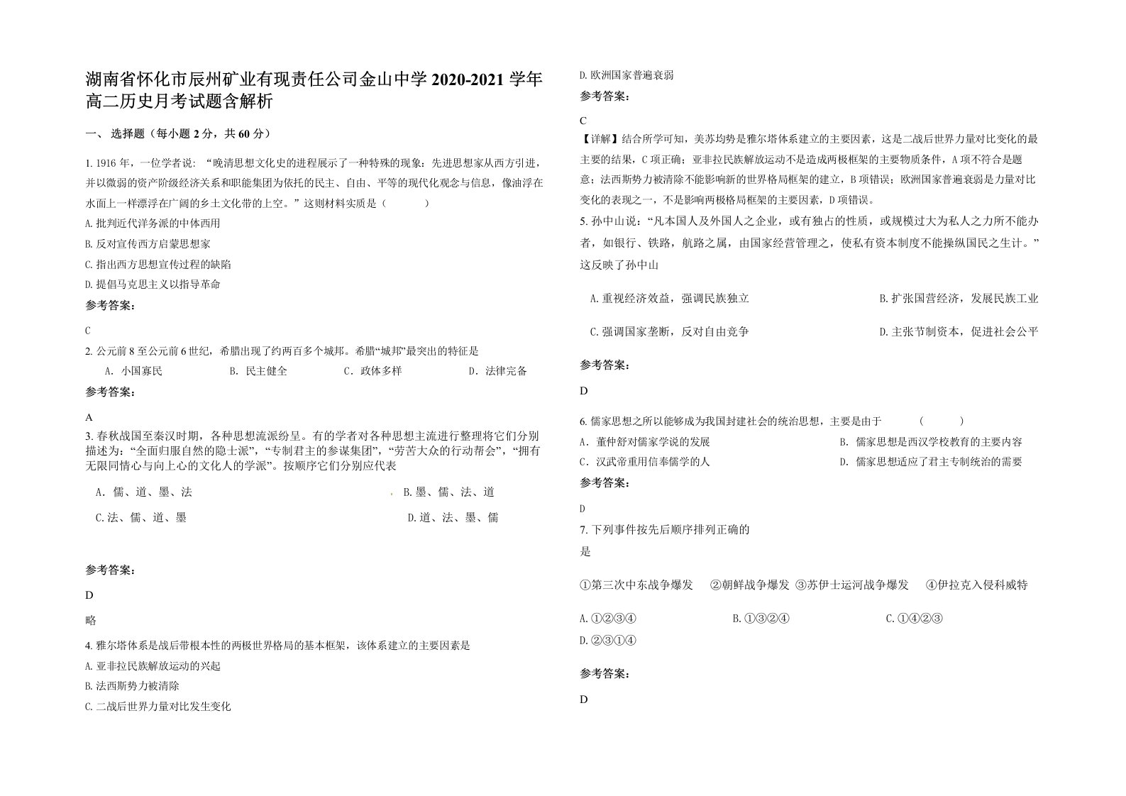 湖南省怀化市辰州矿业有现责任公司金山中学2020-2021学年高二历史月考试题含解析