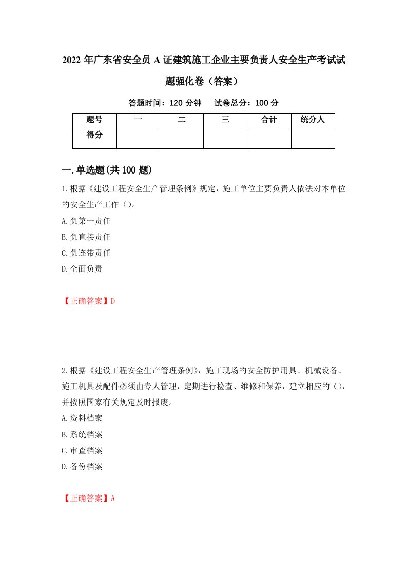 2022年广东省安全员A证建筑施工企业主要负责人安全生产考试试题强化卷答案23