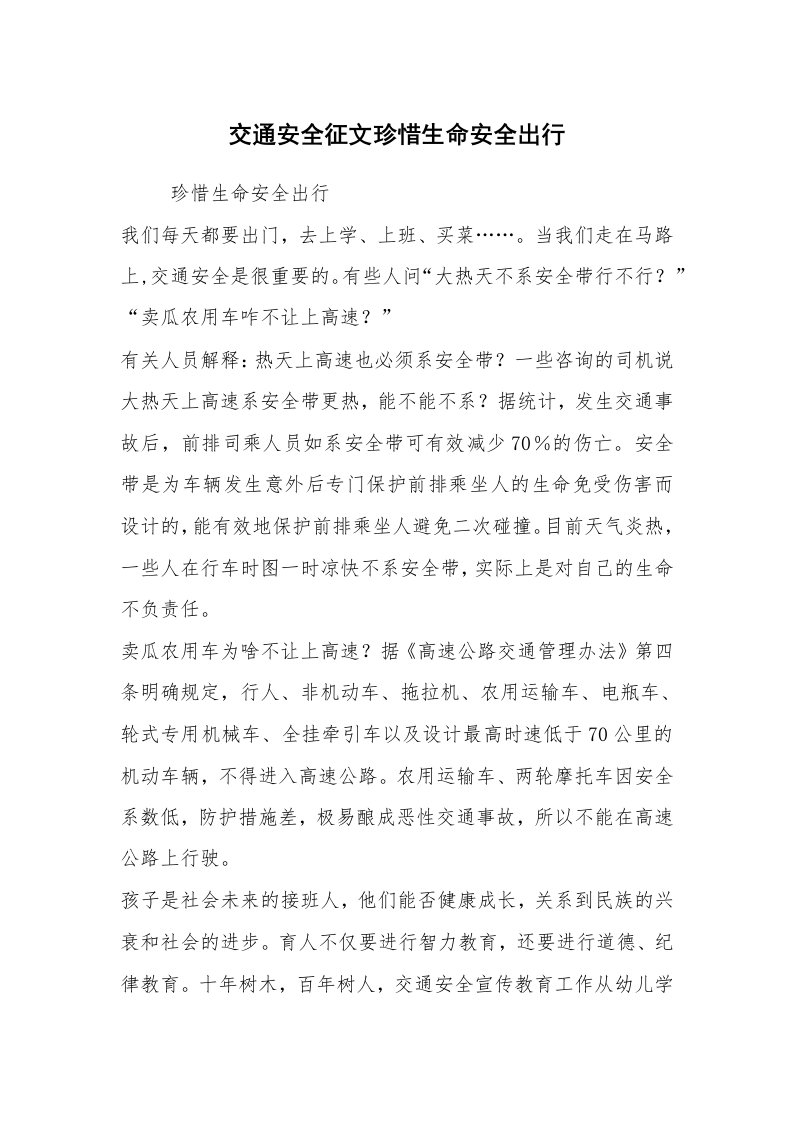 心得体会范文_经验交流材料_交通安全征文珍惜生命安全出行