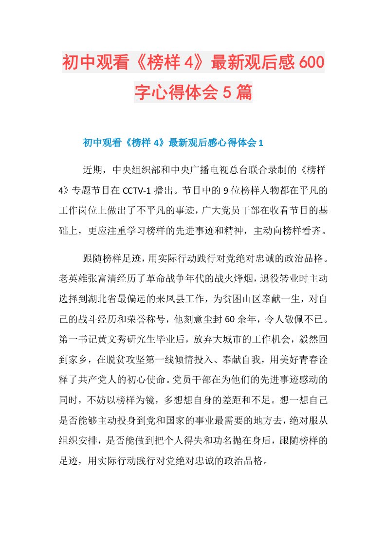 初中观看《榜样4》最新观后感600字心得体会5篇