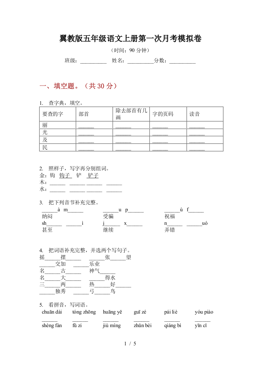 翼教版五年级语文上册第一次月考模拟卷