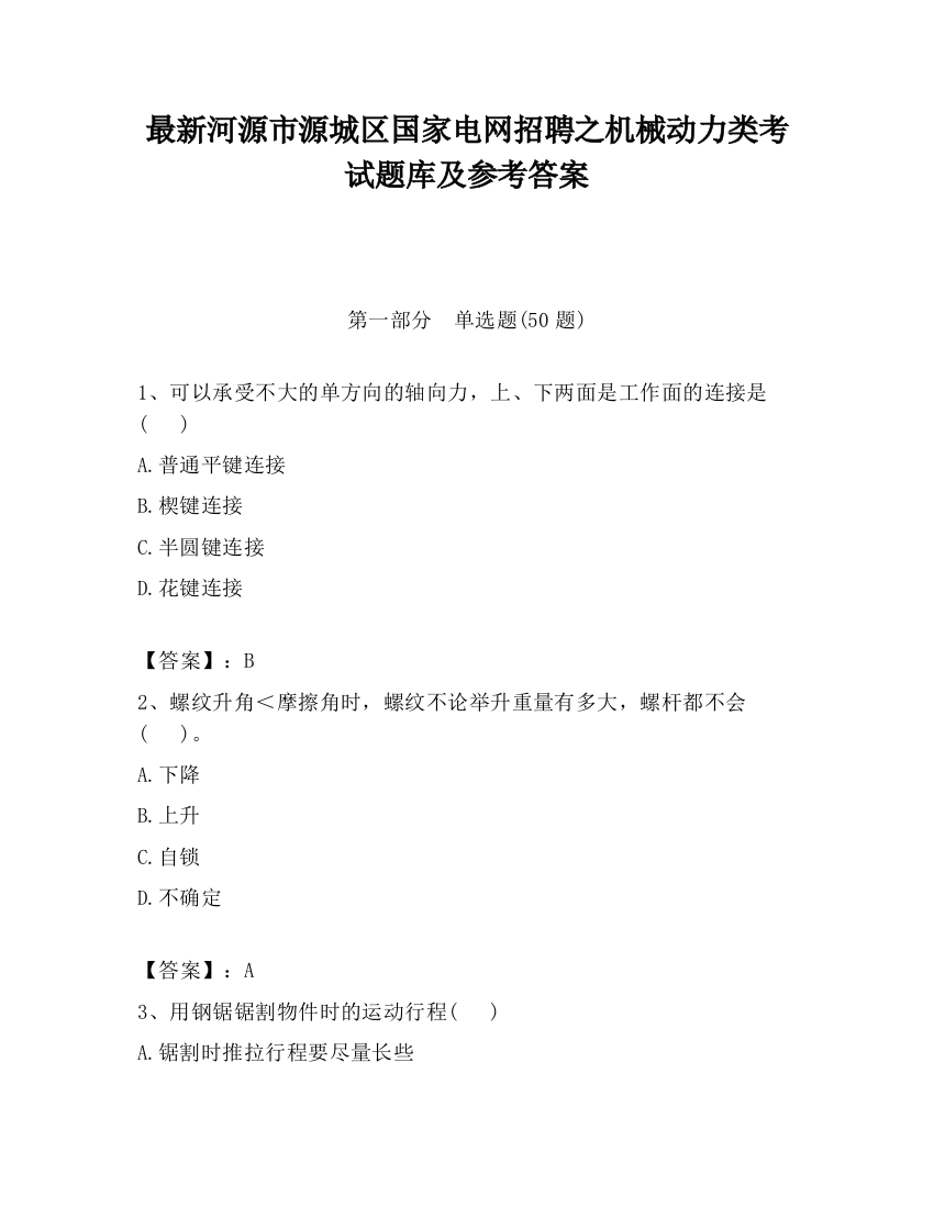 最新河源市源城区国家电网招聘之机械动力类考试题库及参考答案