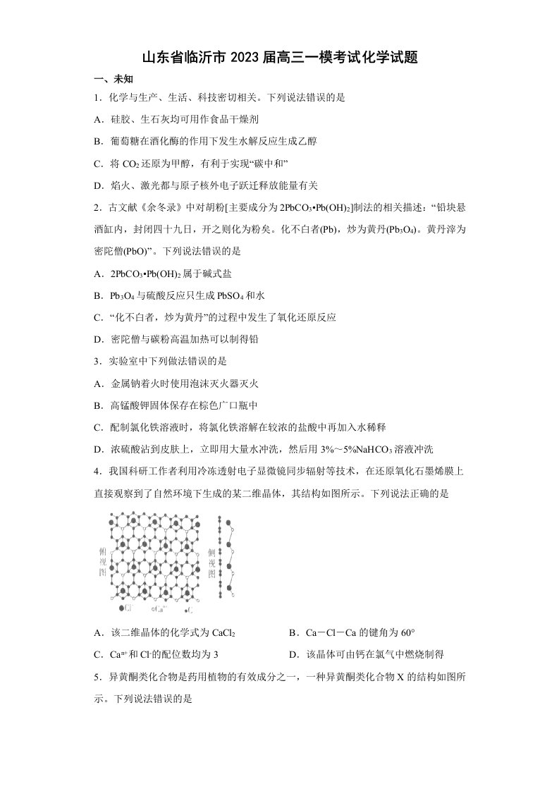 山东省临沂市2023届高三一模考试化学试题及答案解析