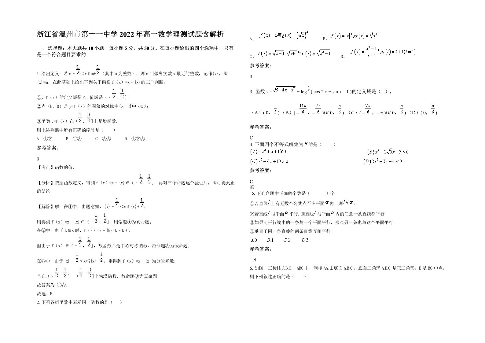 浙江省温州市第十一中学2022年高一数学理测试题含解析