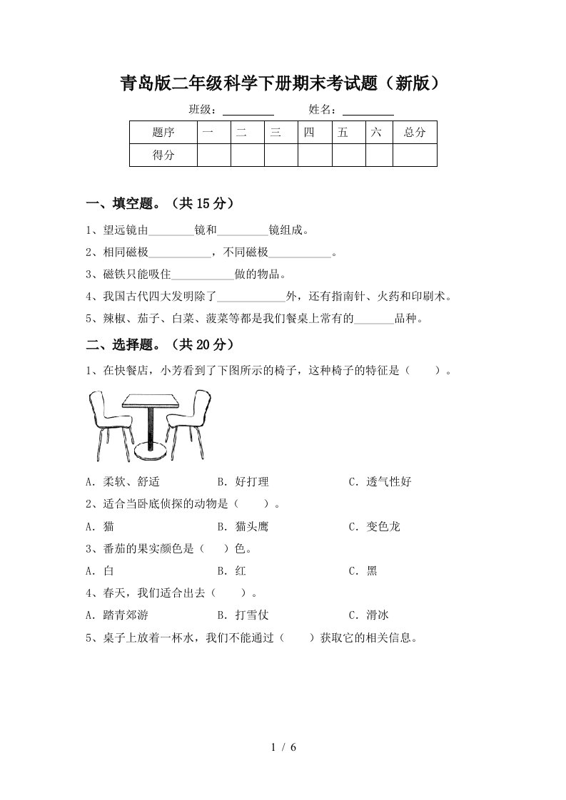 青岛版二年级科学下册期末考试题新版