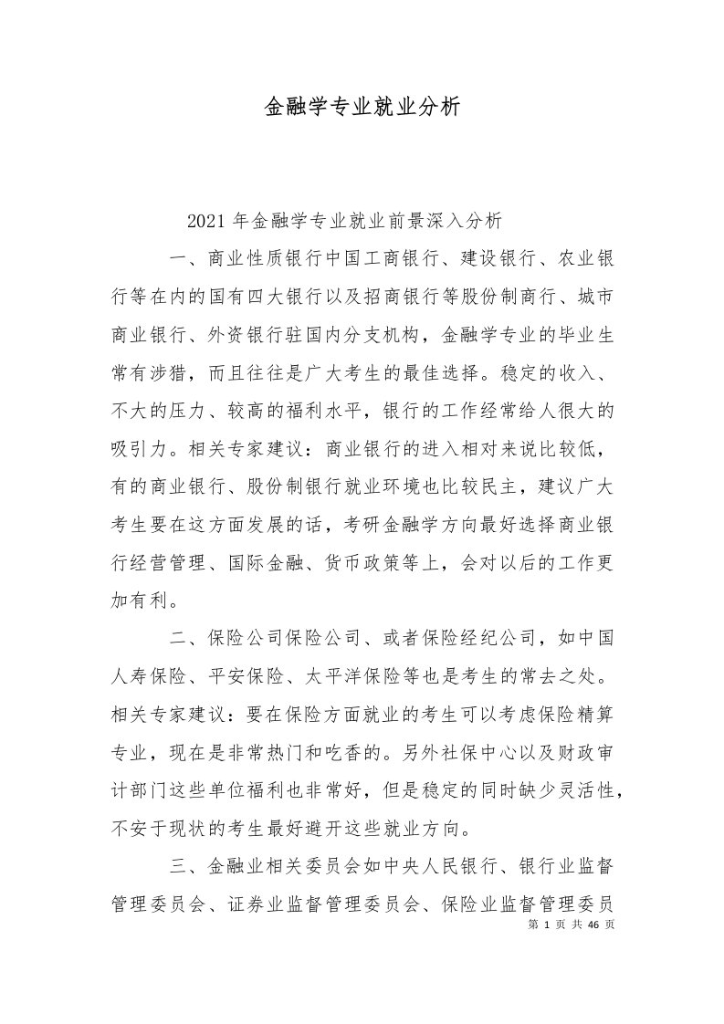 金融学专业就业分析