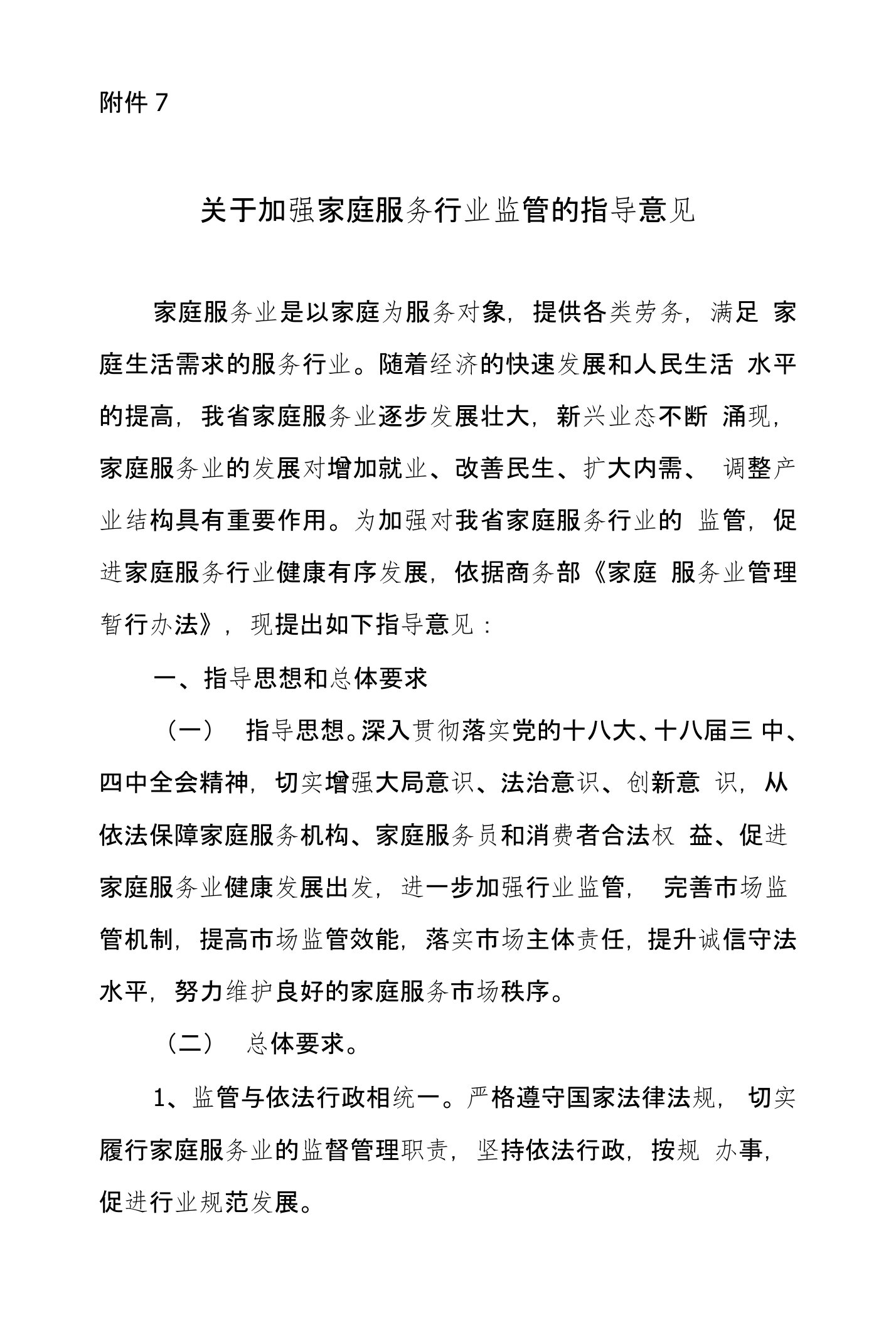 黑龙江省商业特许经营管理指导意见