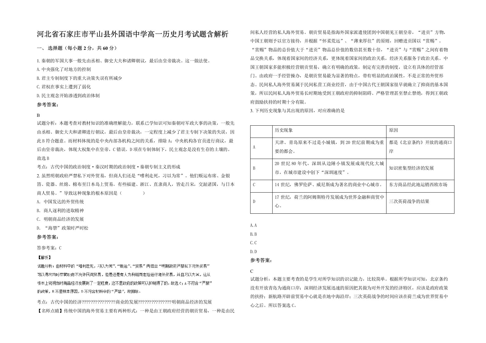 河北省石家庄市平山县外国语中学高一历史月考试题含解析