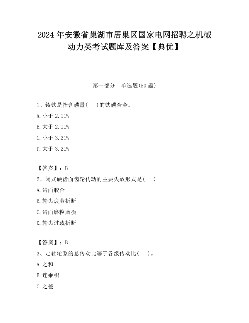 2024年安徽省巢湖市居巢区国家电网招聘之机械动力类考试题库及答案【典优】