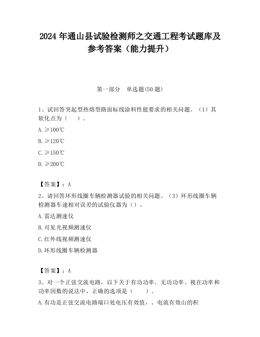 2024年通山县试验检测师之交通工程考试题库及参考答案（能力提升）