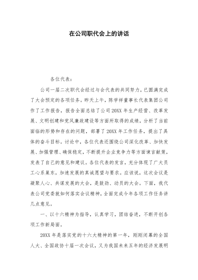 在公司职代会上的讲话