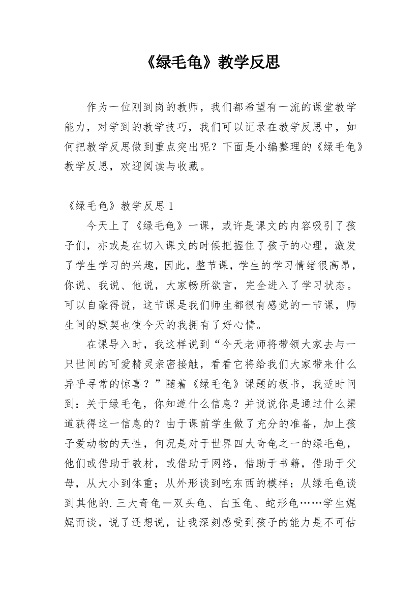 《绿毛龟》教学反思