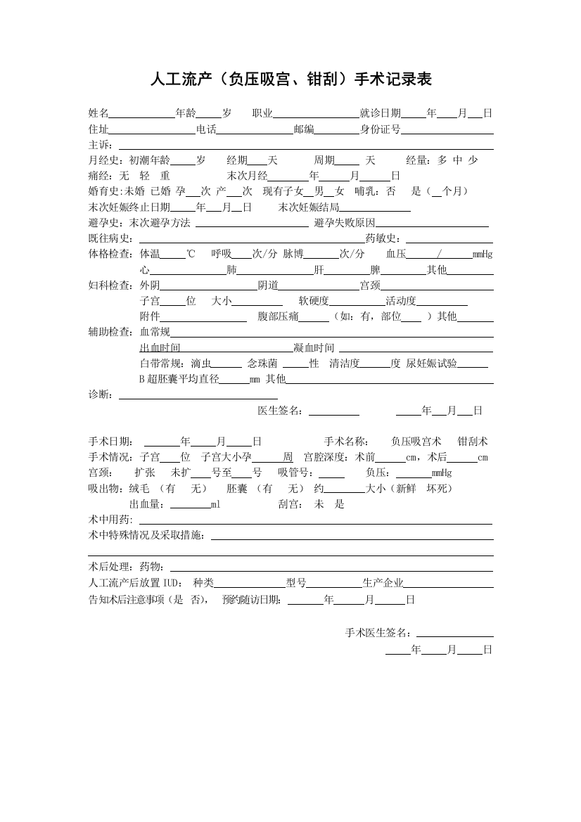 人工流产(负压吸宫、钳刮)手术记录表