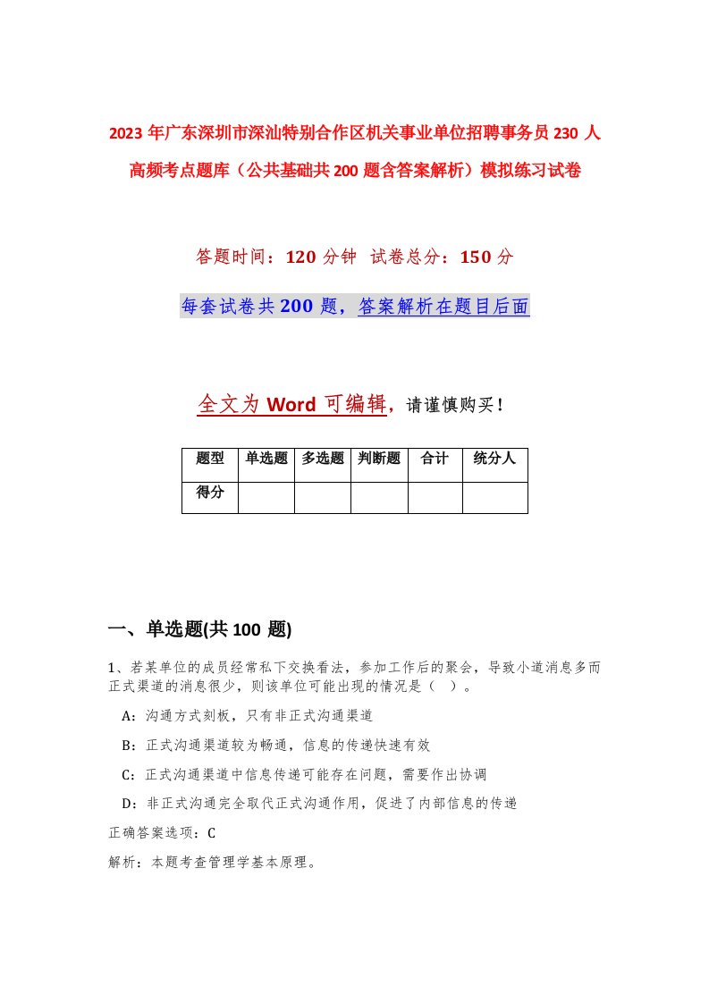 2023年广东深圳市深汕特别合作区机关事业单位招聘事务员230人高频考点题库公共基础共200题含答案解析模拟练习试卷