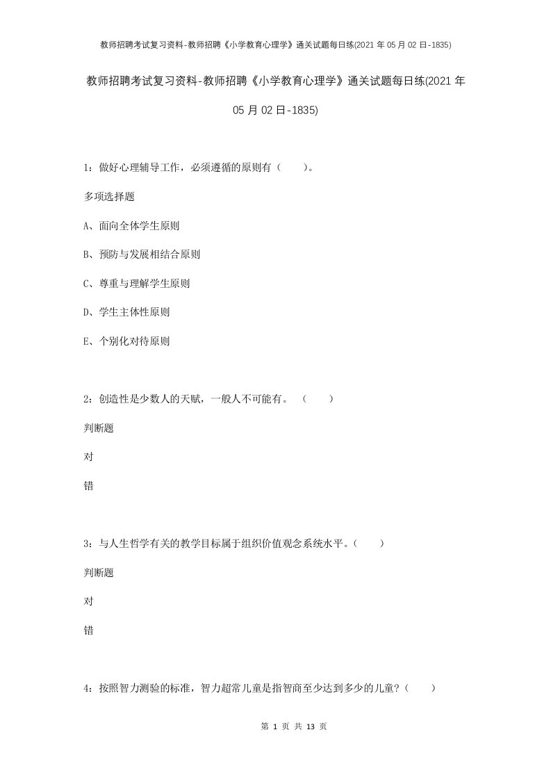 教师招聘考试复习资料-教师招聘小学教育心理学通关试题每日练2021年05月02日-1835