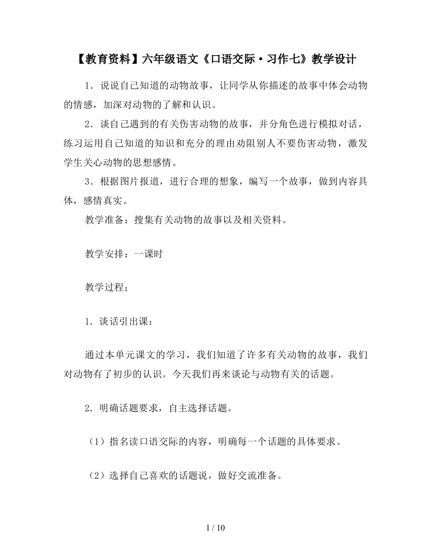 【教育资料】六年级语文《口语交际·习作七》教学设计