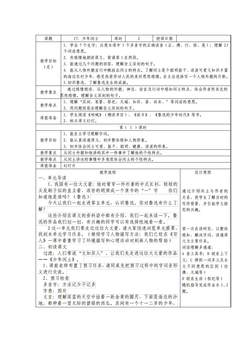 人教版小学语文六年级上册少年闰土教案