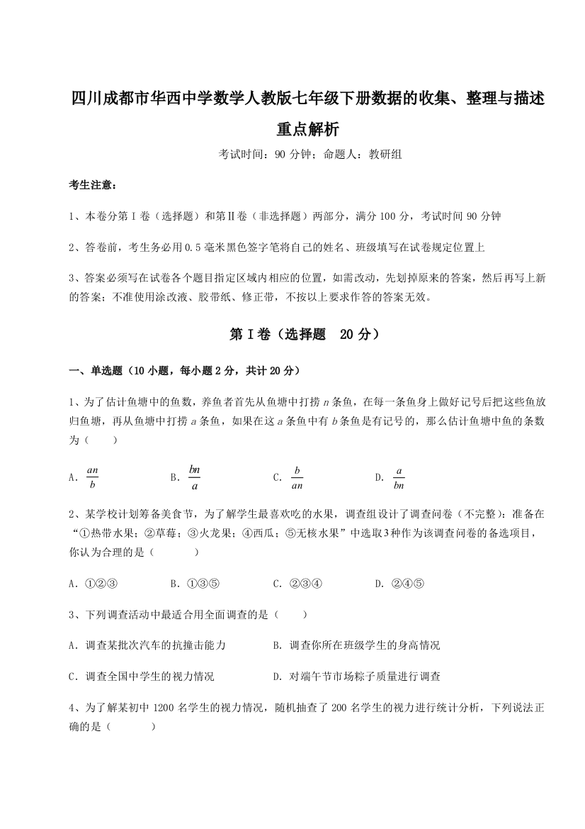 综合解析四川成都市华西中学数学人教版七年级下册数据的收集、整理与描述重点解析练习题（详解）