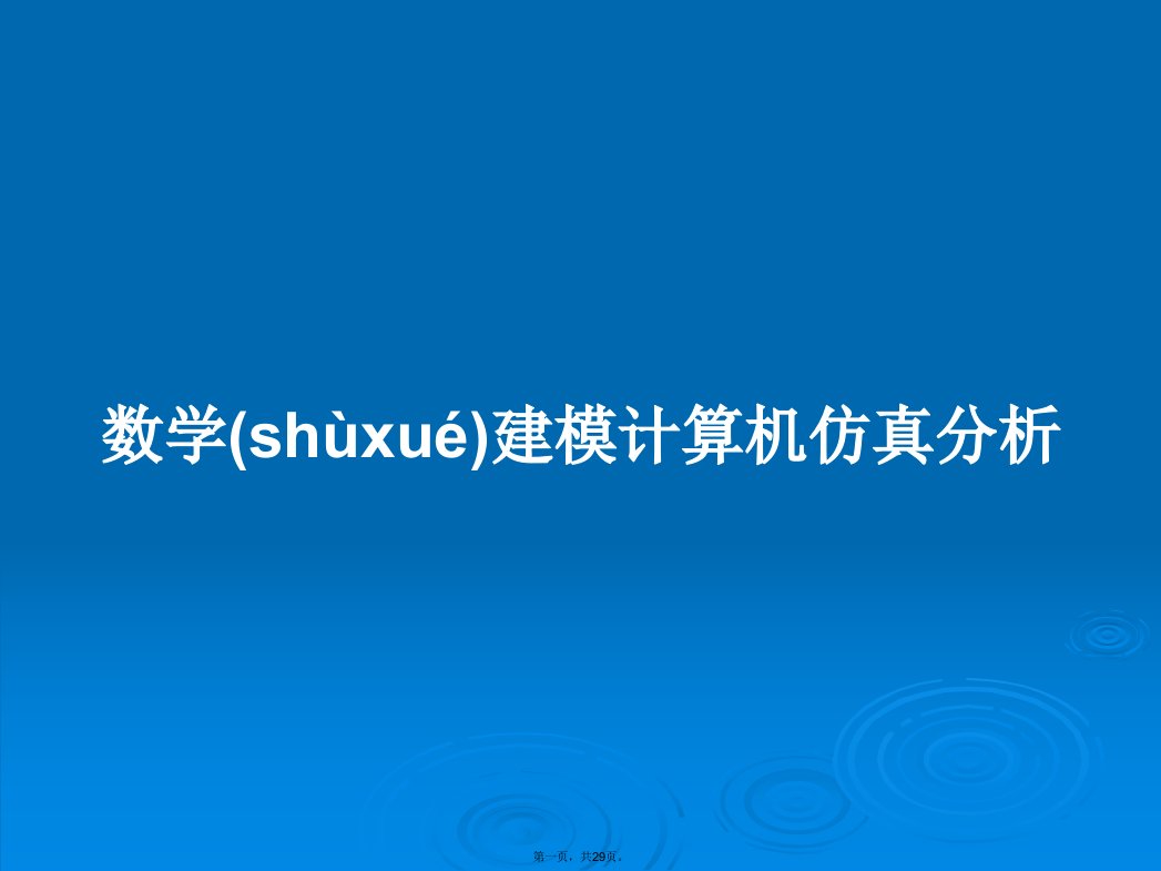 数学建模计算机仿真分析学习教案