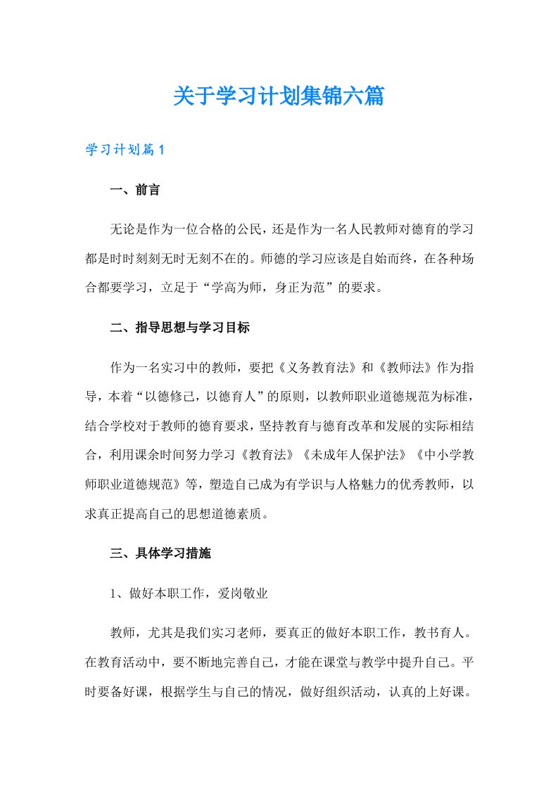 关于学习计划集锦六篇