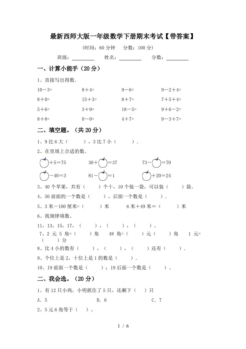 最新西师大版一年级数学下册期末考试带答案