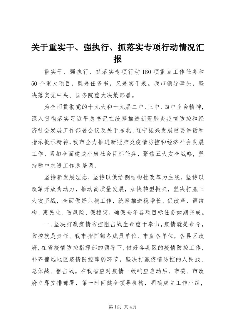 3关于重实干、强执行、抓落实专项行动情况汇报