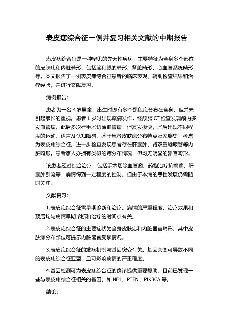 表皮痣综合征一例并复习相关文献的中期报告