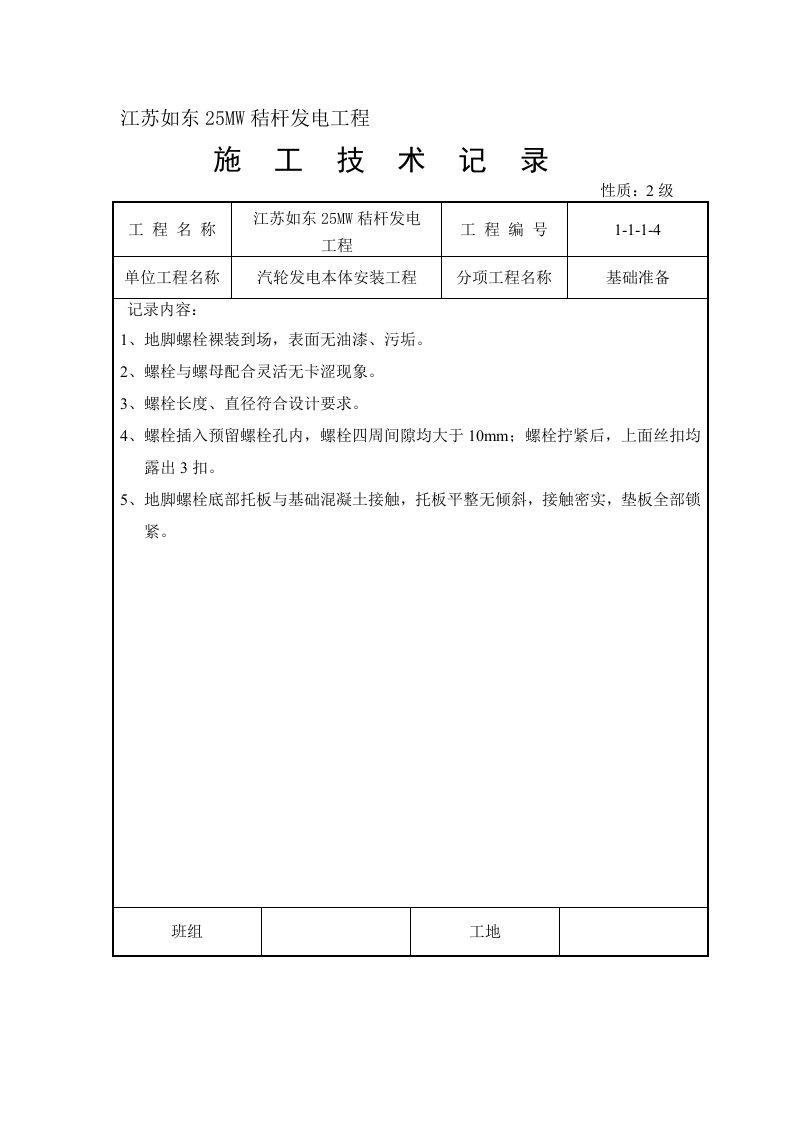 地脚螺栓检查