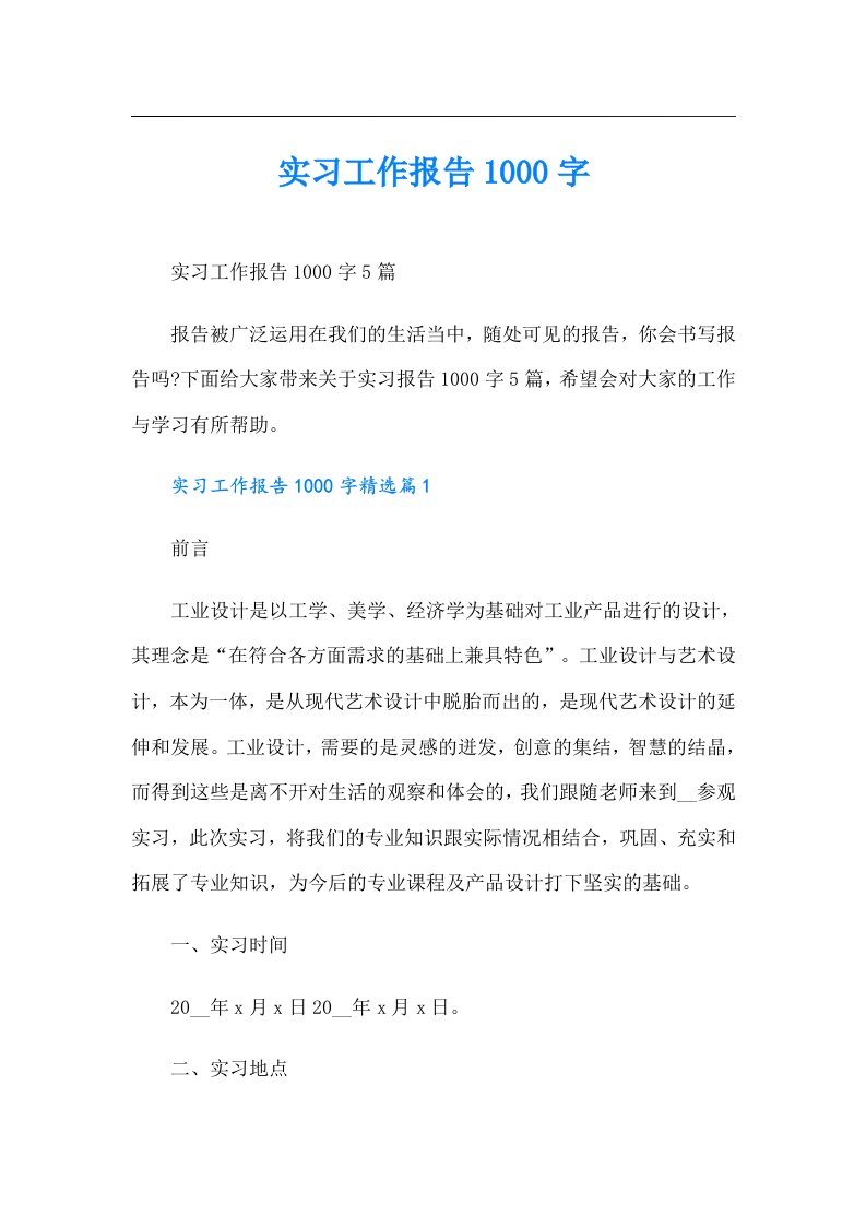 实习工作报告1000字