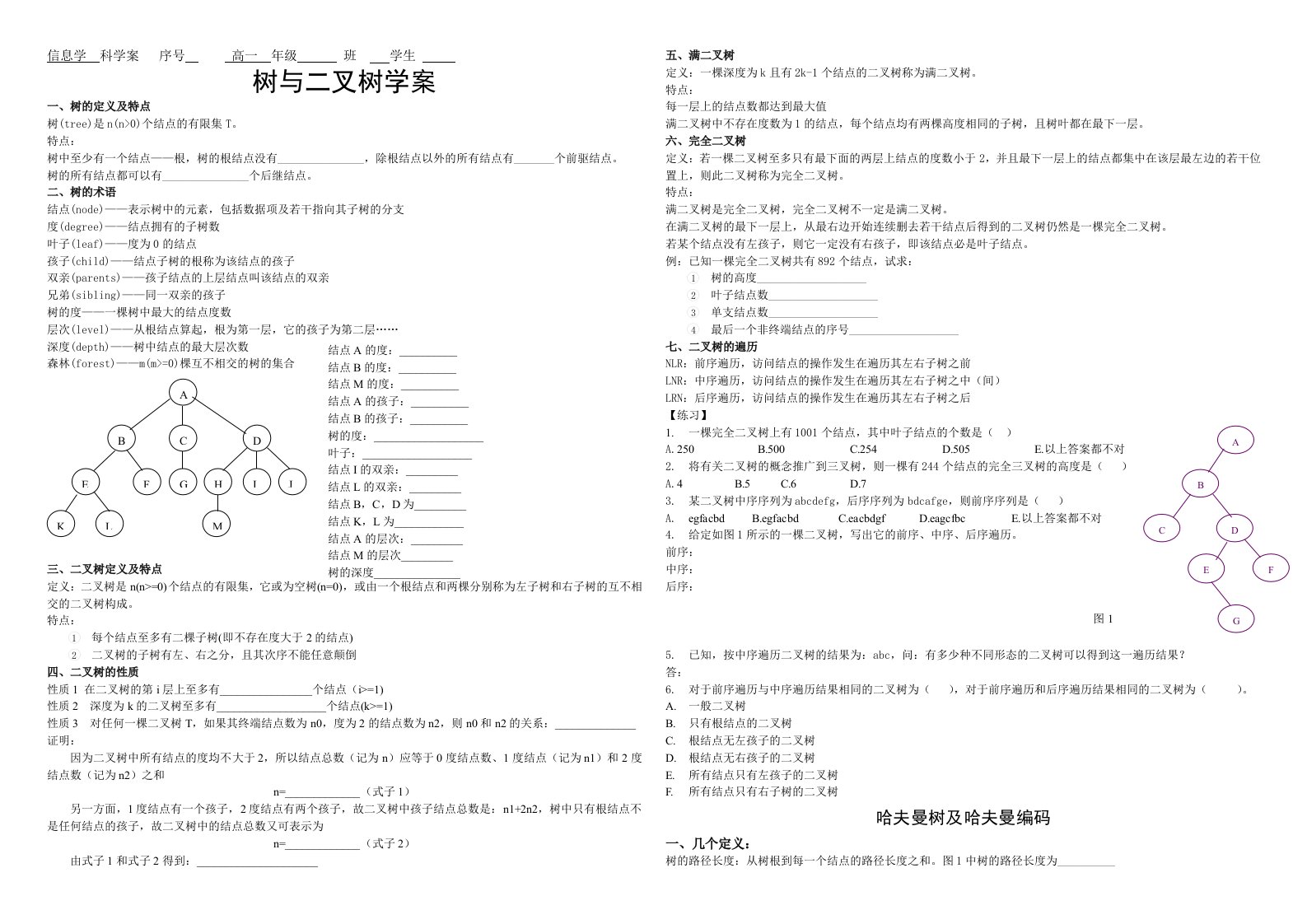 树与二叉树、哈夫曼树学案