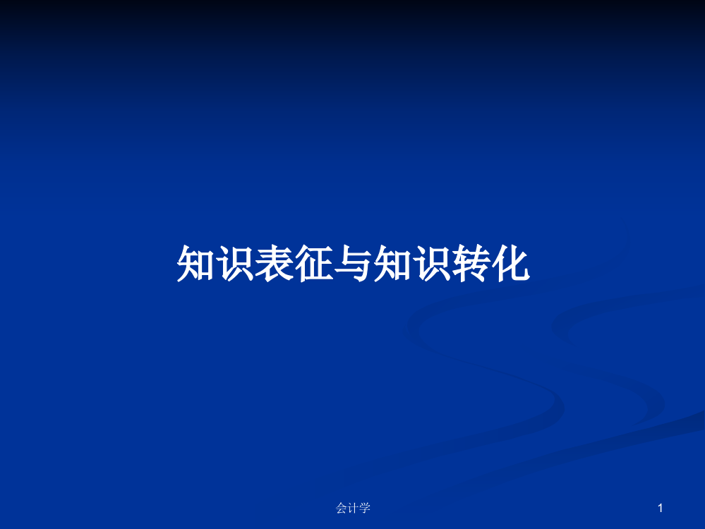 知识表征与知识转化学习课件