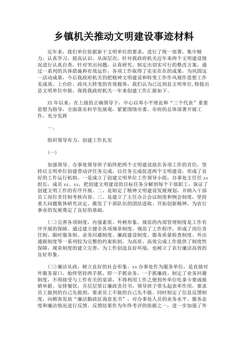 乡镇机关推动文明建设事迹材料