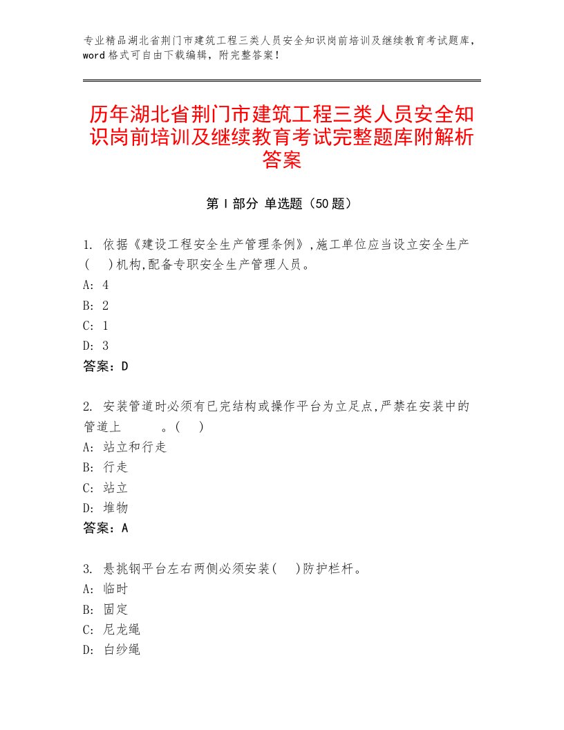 历年湖北省荆门市建筑工程三类人员安全知识岗前培训及继续教育考试完整题库附解析答案