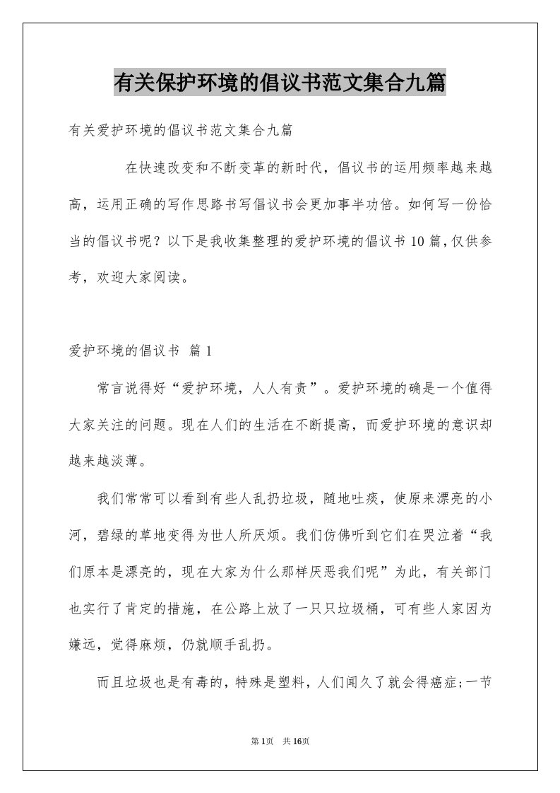 有关保护环境的倡议书范文集合九篇