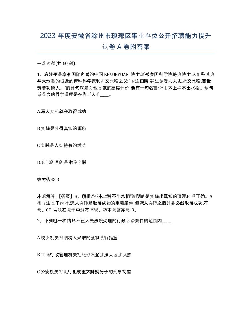 2023年度安徽省滁州市琅琊区事业单位公开招聘能力提升试卷A卷附答案