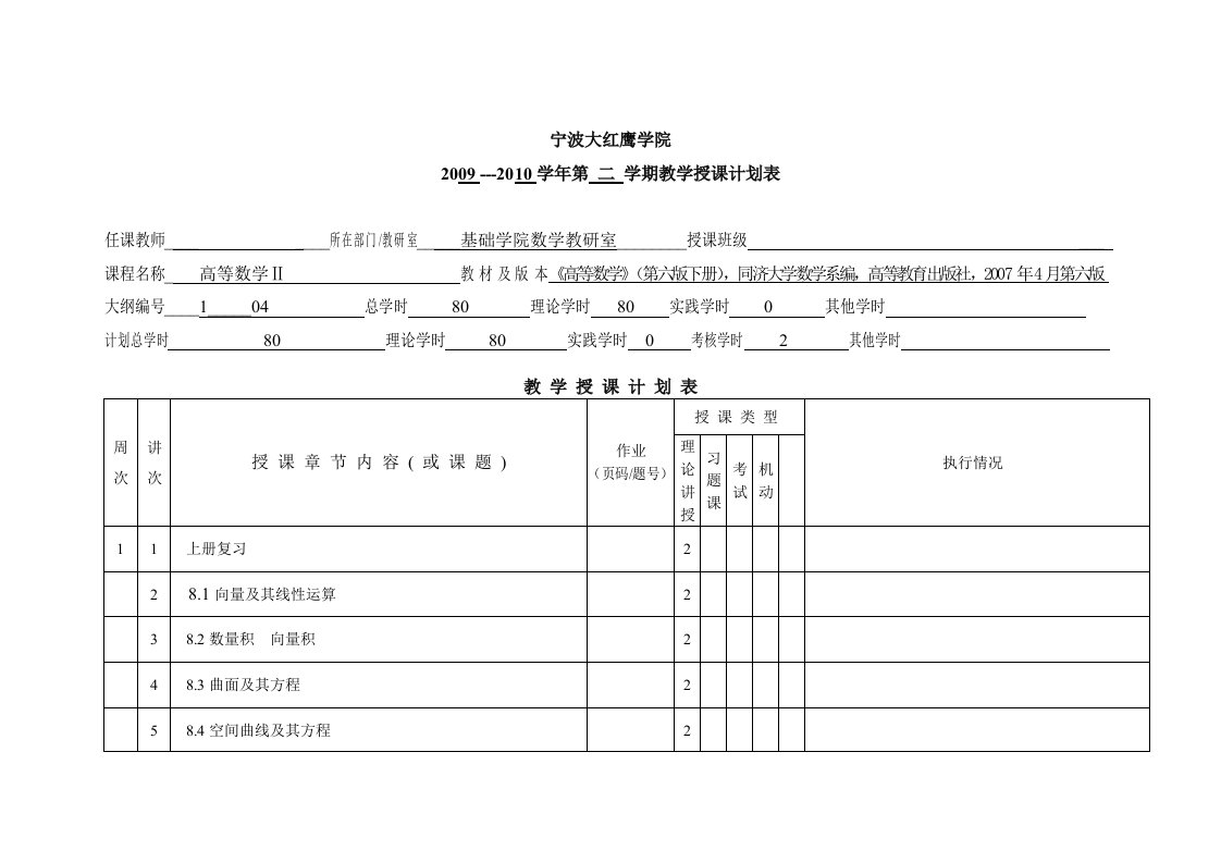 授课计划表[高等数学