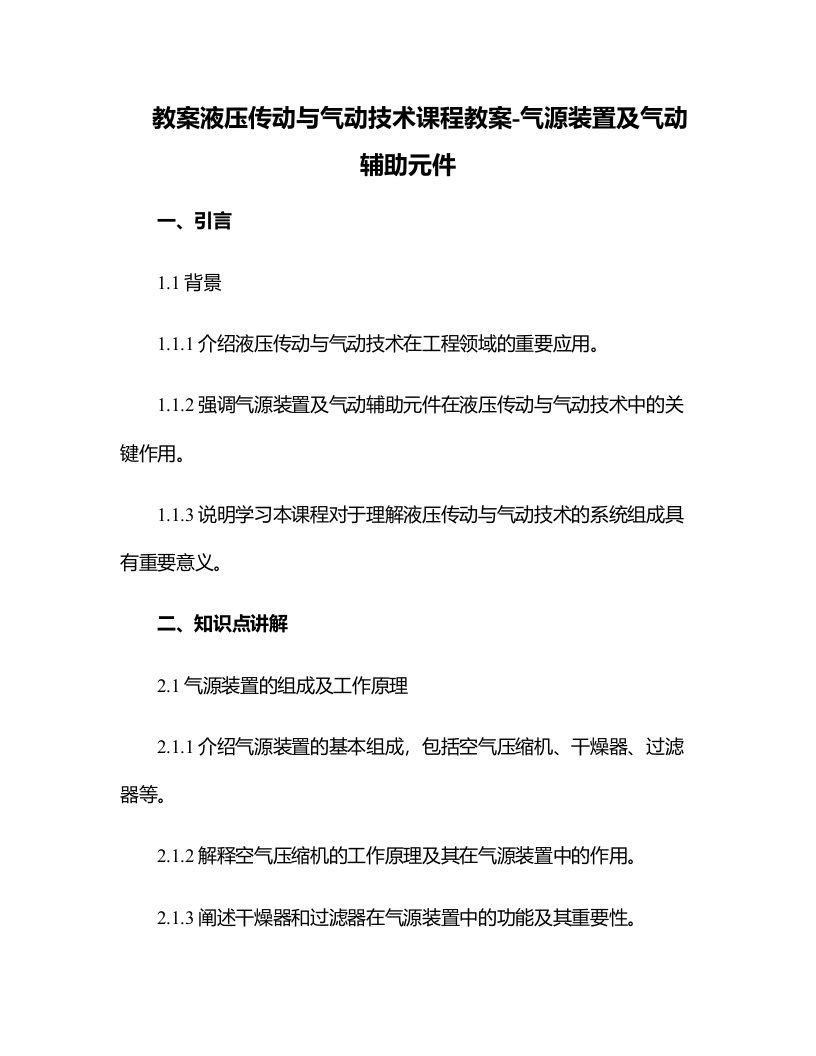 液压传动与气动技术课程教案-气源装置及气动辅助元件