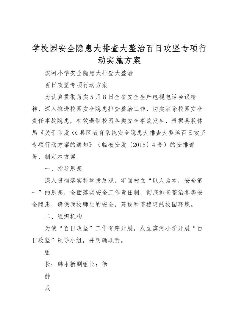 2022年学校园安全隐患大排查大整治百日攻坚专项行动实施方案