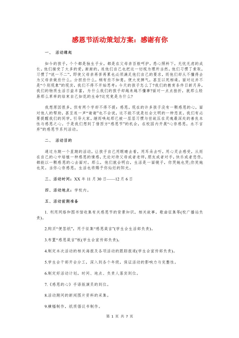 感恩节活动策划方案：感谢有你和感恩节社团活动策划书范文汇编