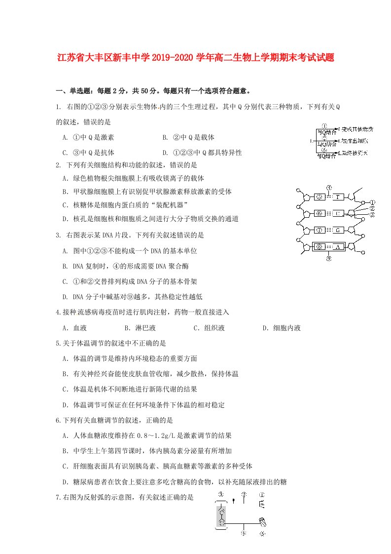 江苏省大丰区新丰中学2019-2020学年高二生物上学期期末考试试题