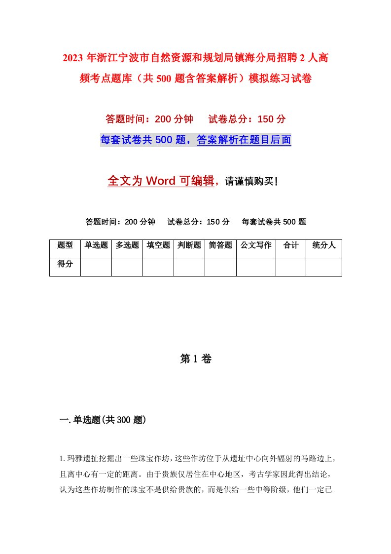 2023年浙江宁波市自然资源和规划局镇海分局招聘2人高频考点题库共500题含答案解析模拟练习试卷