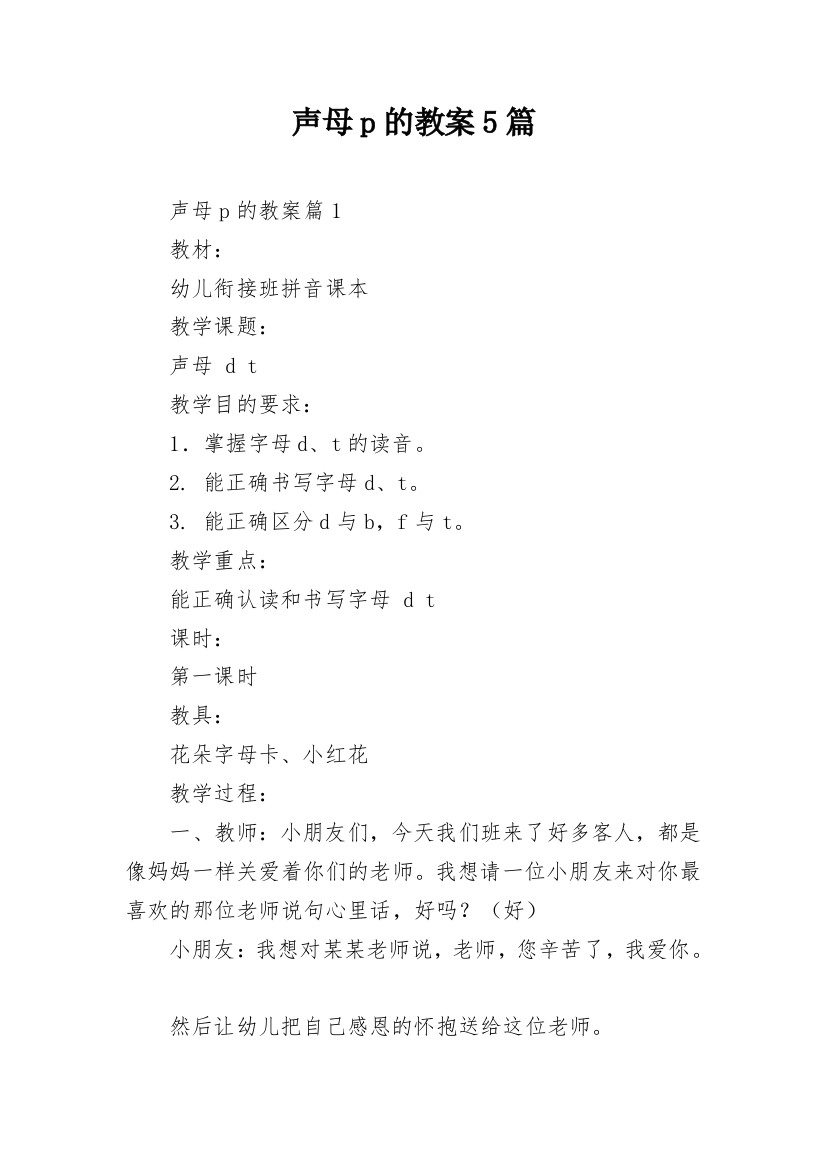 声母p的教案5篇