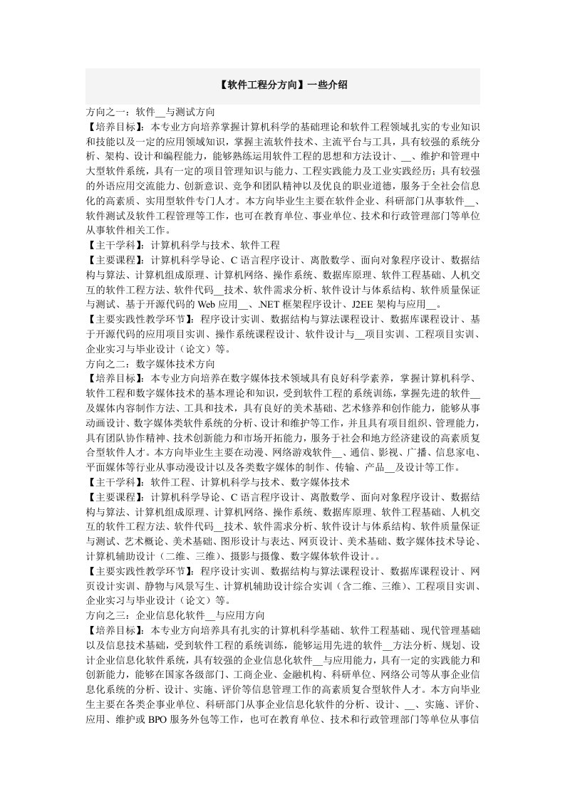 软件工程分方向介绍