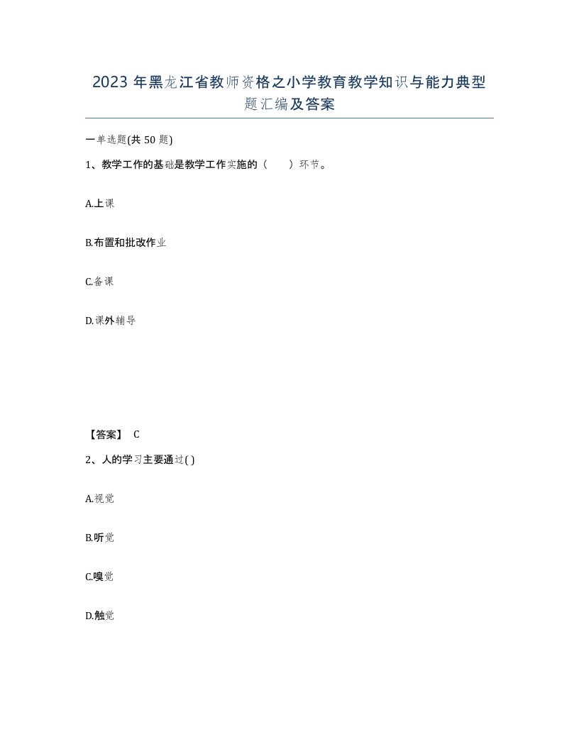 2023年黑龙江省教师资格之小学教育教学知识与能力典型题汇编及答案